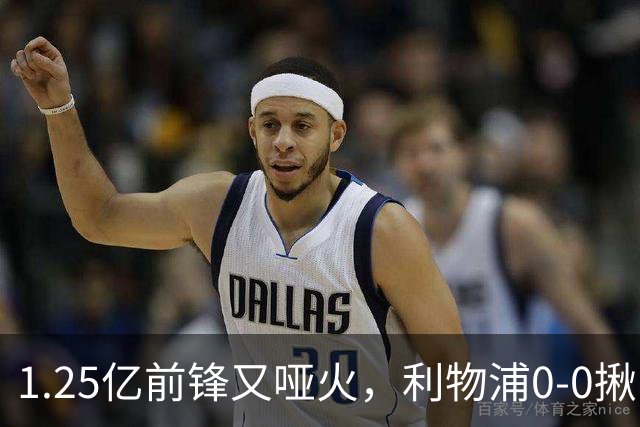 1.25亿前锋又哑火，利物浦0-0揪出大问题：全场拉边不进球