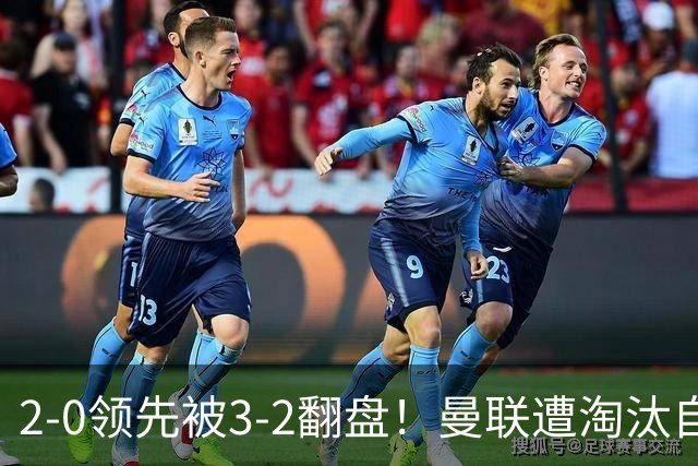 2-0领先被3-2翻盘！曼联遭淘汰自家球迷狂嘘，卡里克该想想办法了