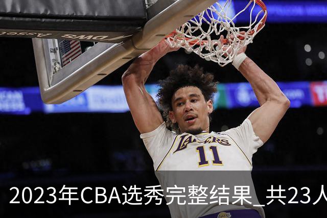2023年CBA选秀完整结果 共23人被选中历史次高
